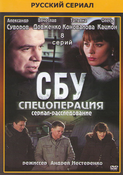 СБУ Спецоперация (8 серий) на DVD