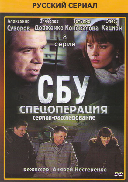 СБУ Спецоперация (8 серий) на DVD СБУ Спецоперация (8 серий) на DVD