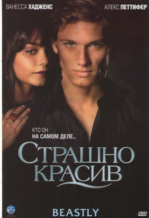 Страшно красив на DVD Страшно красив на DVD
