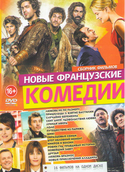 Новые французские комедии (Любовь не по размеру / Пришельцы 3 Взятие Бастилии / Случайно беременна / Сент Амур Удовольствия любви / Лунная афера / Лол на DVD Новые французские комедии (Любовь не по размеру / Пришельцы 3 Взятие Бастилии / Случайно беременна / Сент Амур Удовольствия любви / Лунная афера / Лол на DVD