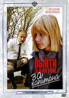 Изображение товара Выйти замуж за капитана