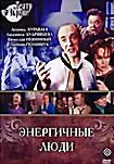 Изображение товара Энергичные люди