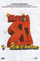 Изображение товара Гадкий я