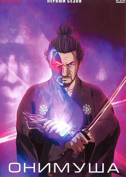 Онимуша 1 Сезон (8 серий) на DVD