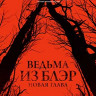 Ведьма из Блэр Новая глава (Blu-ray)* на Blu-ray