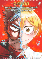 Изображение товара Санда (12 серий) / Шальной последний босс явился! (12 серий)(2 DVD)