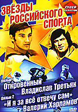 Звезды российского спорта:Фильм 1. Откровенный Владислав Третьяк. Фильм 2. "И я за все отвечу сам". Валерий Харламов на DVD Звезды российского спорта:Фильм 1. Откровенный Владислав Третьяк. Фильм 2. "И я за все отвечу сам". Валерий Харламов на DVD