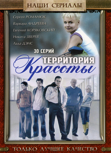 Территория красоты (30 серий) на DVD Территория красоты (30 серий) на DVD