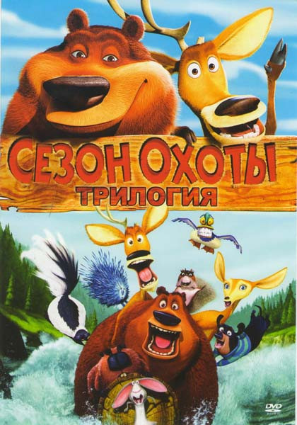 Сезон охоты Трилогия (3 DVD) на DVD