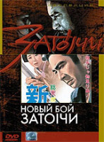 Изображение товара Затоiчи Новый бой (Затойчи Новый бой)