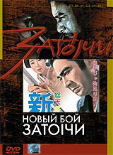 Затоiчи Новый бой (Затойчи Новый бой) на DVD Затоiчи Новый бой (Затойчи Новый бой) на DVD