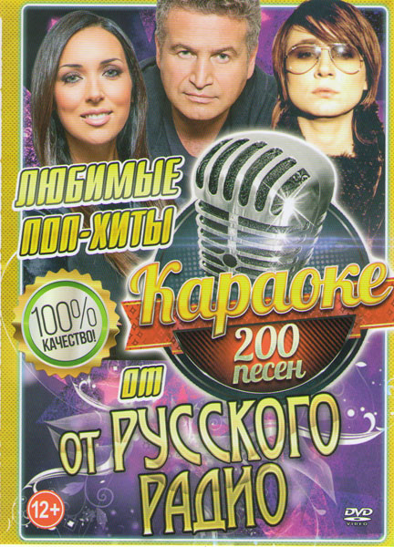 Караоке Любимые поп хиты от Русского радио 200 песен на DVD Караоке Любимые поп хиты от Русского радио 200 песен на DVD