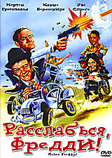 Расслабься, Фредди!  на DVD