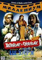 Изображение товара Астерикс и Обеликс против Цезаря