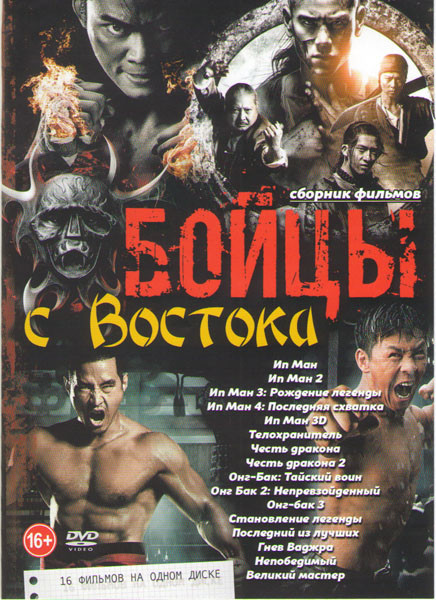 Бойцы с востока (Ип Ман 1,2,3,4 / Ип Ман 3D / Телохранитель / Честь дракона 1,2 / Онг Бак 1,2,3 / Становление легенды / Последний из лучших / Гнев Вад на DVD Бойцы с востока (Ип Ман 1,2,3,4 / Ип Ман 3D / Телохранитель / Честь дракона 1,2 / Онг Бак 1,2,3 / Становление легенды / Последний из лучших / Гнев Вад на DVD