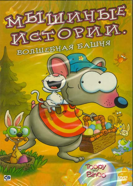Мышиные истории Волшебная башня на DVD