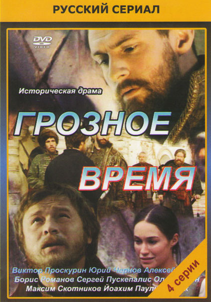Грозное время (Грозные времена) (4 серии)* на DVD