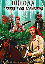 Оцеола. Правая рука возмездия  на DVD