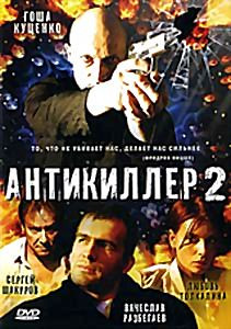 Антикиллер 2 на DVD