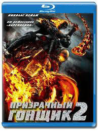 Призрачный гонщик 2 (Blu-ray) на Blu-ray
