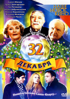 Изображение товара 32 Декабря