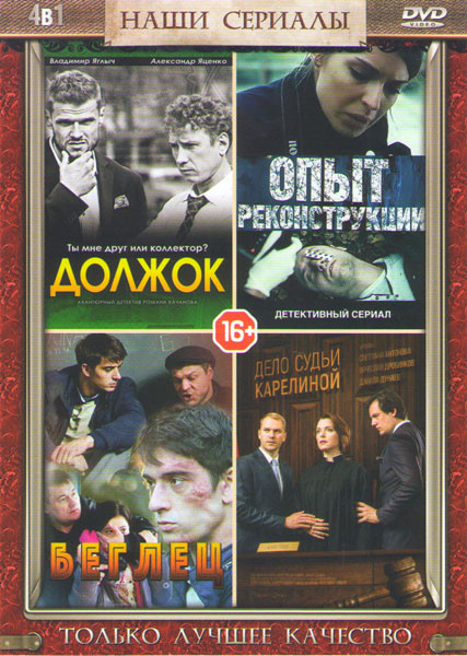 Должок (2 серии) / Опыт реконструкции (2 серии) / Беглец (2 серии) / Дело судьи Карелиной (4 серии) на DVD