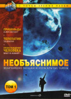 Изображение товара Необъяснимое 1 Том (Телепатия / Пришельцы: Межпланетный контакт / Происхождение человека)