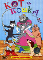 Изображение товара Кот и кошка (Кот в сапогах / Кот и Ко / Кот-рыболов / Пес и кот / Кот и клоун / Котенок с улицы Лизюкова / Кошкин дом)