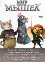 Изображение товара Мир мышек (Спасатели / Спасатели в Австралии / Великий мышиный детектив / Рататуй / Приключения мышонка переса / Стюарт Литл / Про мышонка / Приключен