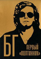 Изображение товара БГ Первый полтинник