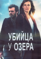 Изображение товара Убийца у озера 1 Сезон (8 серий) (2DVD)