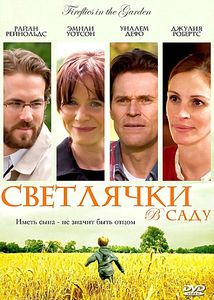 Светлячки в саду на DVD Светлячки в саду на DVD