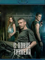 Изображение товара В конце туннеля (Blu-ray)*