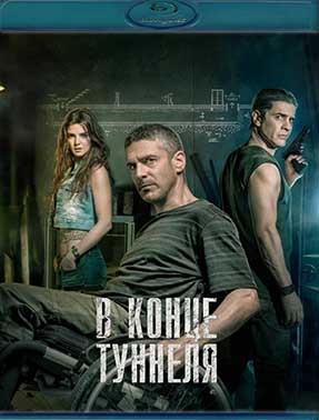 В конце туннеля (Blu-ray)* на Blu-ray В конце туннеля (Blu-ray)* на Blu-ray