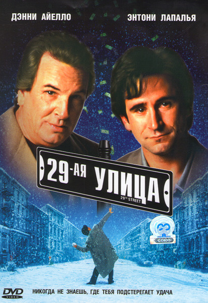29-ая улица на DVD