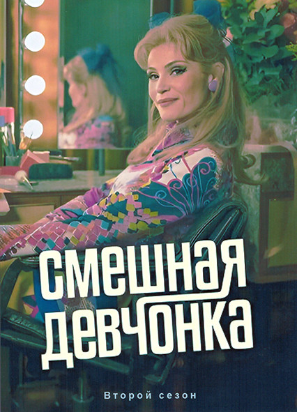 Смешная девчонка 2 Сезон (4 серии) на DVD