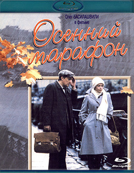 Осенний марафон (Blu-ray)* на Blu-ray