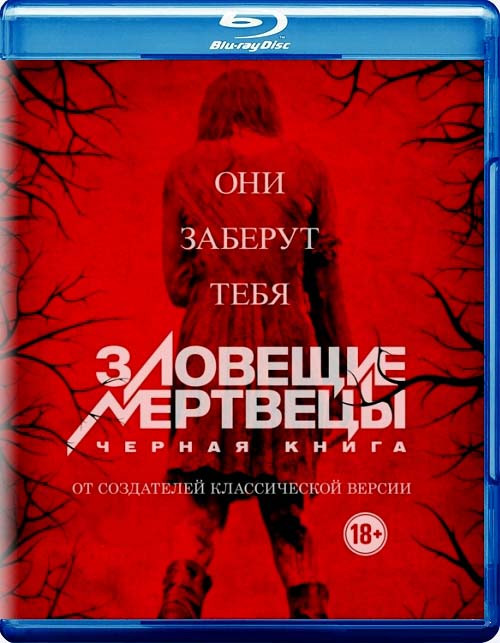 Зловещие мертвецы Черная книга (Blu-ray)* на Blu-ray
