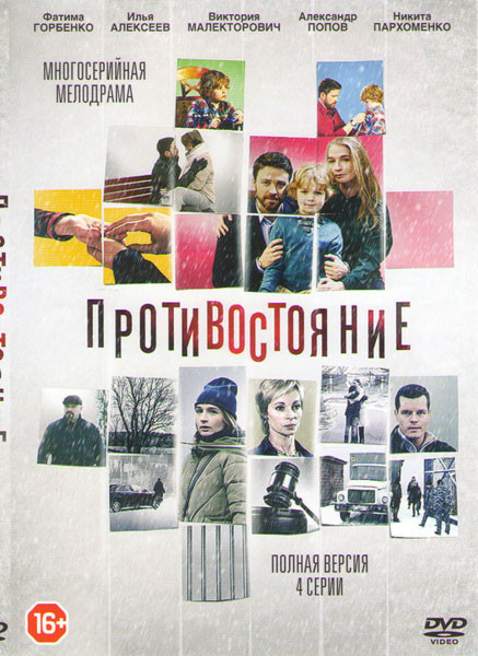 Противостояние (4 серии) на DVD