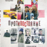 Противостояние (4 серии) на DVD
