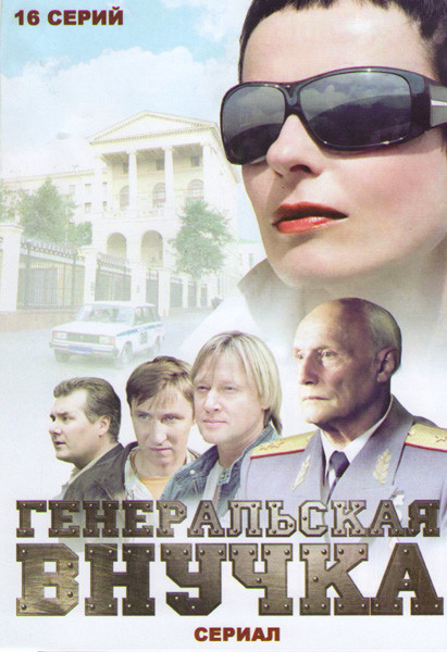 Генеральская внучка (12 серий) на DVD