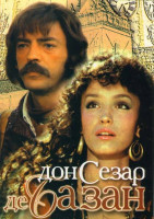 Изображение товара Дон Сезар де Базан (Без полиграфии!)