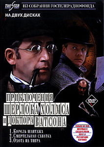 Приключения Шерлока Холмса и Доктора Ватсона: Король шантажа. Смертельная схватка. Охота на тигра. на DVD