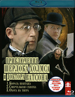 Приключения Шерлока Холмса и Доктора Ватсона Король шантажа / Смертельная схватка / Охота на тигра (Blu-ray)* на Blu-ray