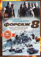 Изображение товара Форсаж 8