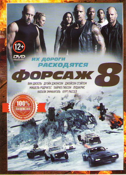 Форсаж 8 на DVD Форсаж 8 на DVD