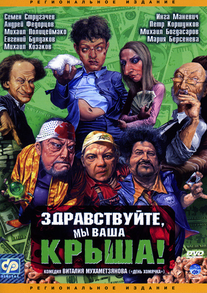 Здравствуйте, мы ваша крыша! на DVD Здравствуйте, мы ваша крыша! на DVD