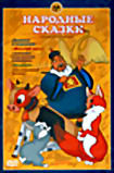 Изображение товара Народные сказки. Сборник мультфильмов 