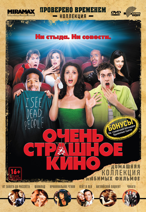 Очень страшное кино  на DVD