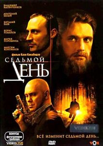Седьмой день на DVD Седьмой день на DVD